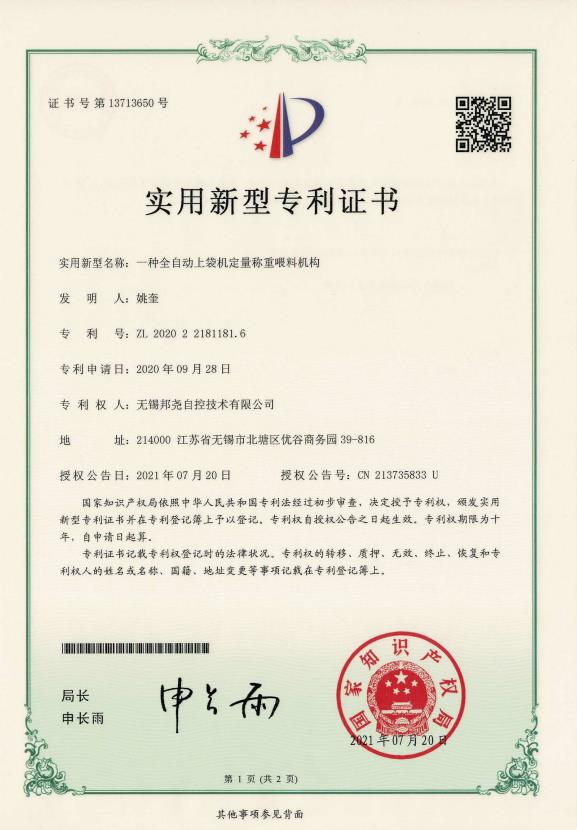 專利-一種全自動上袋機(jī)定量稱重喂料機(jī)構(gòu)-1